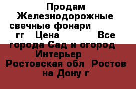 Продам Железнодорожные свечные фонари 1950-1957гг › Цена ­ 1 500 - Все города Сад и огород » Интерьер   . Ростовская обл.,Ростов-на-Дону г.